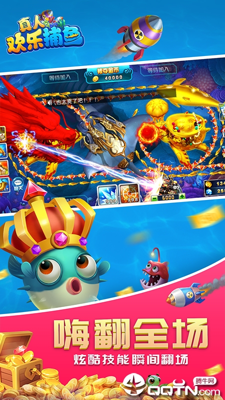 真人欢乐捕鱼九游版