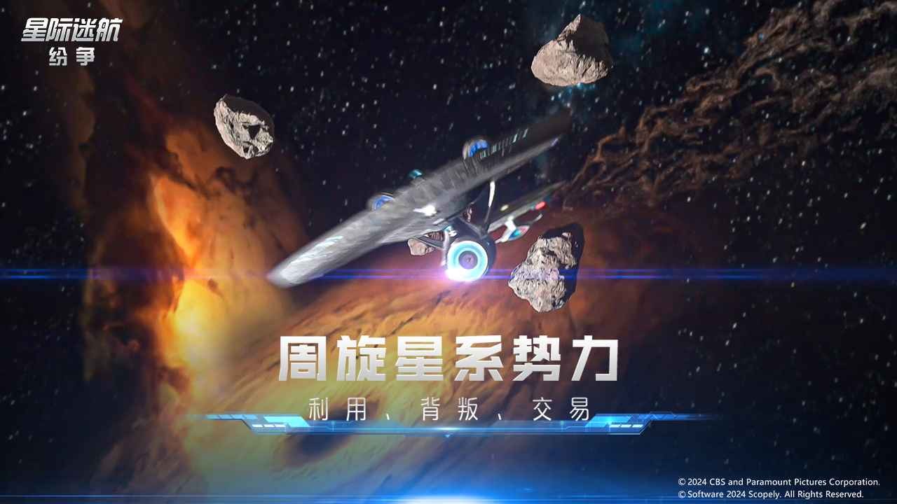 星际迷航纷争