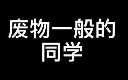 小组作孽是什么梗网络用语