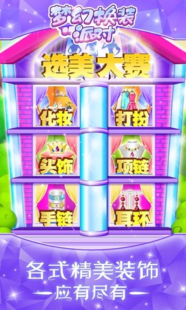 梦幻换装派对