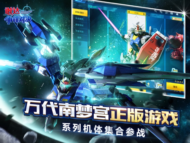 ‎敢达 争锋对决