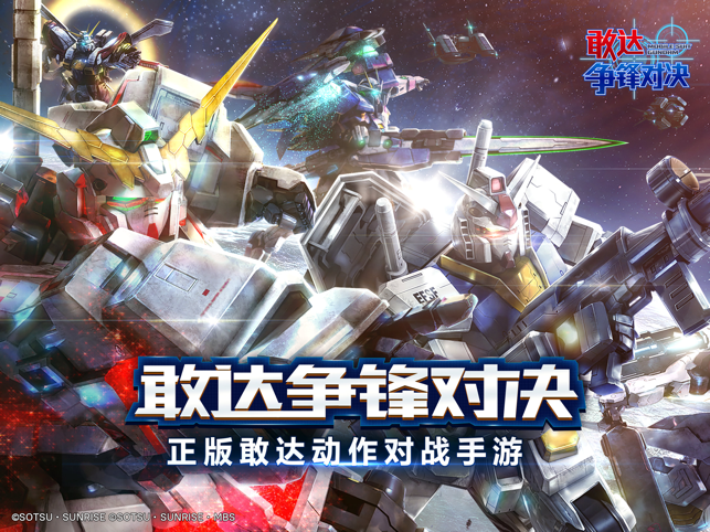 ‎敢达 争锋对决