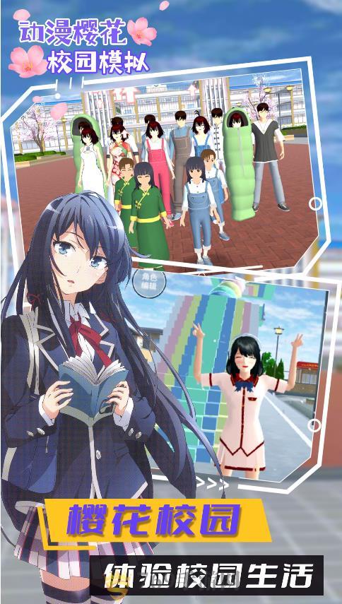 动漫樱花校园模拟