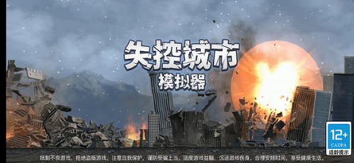 失控城市模拟器