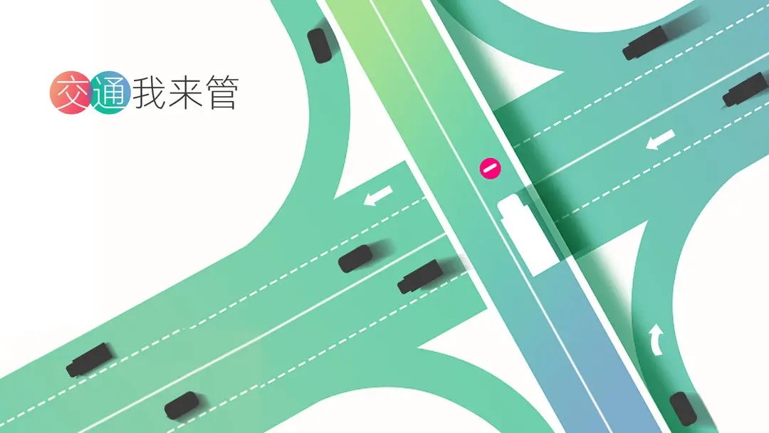 交通我来管免广告版