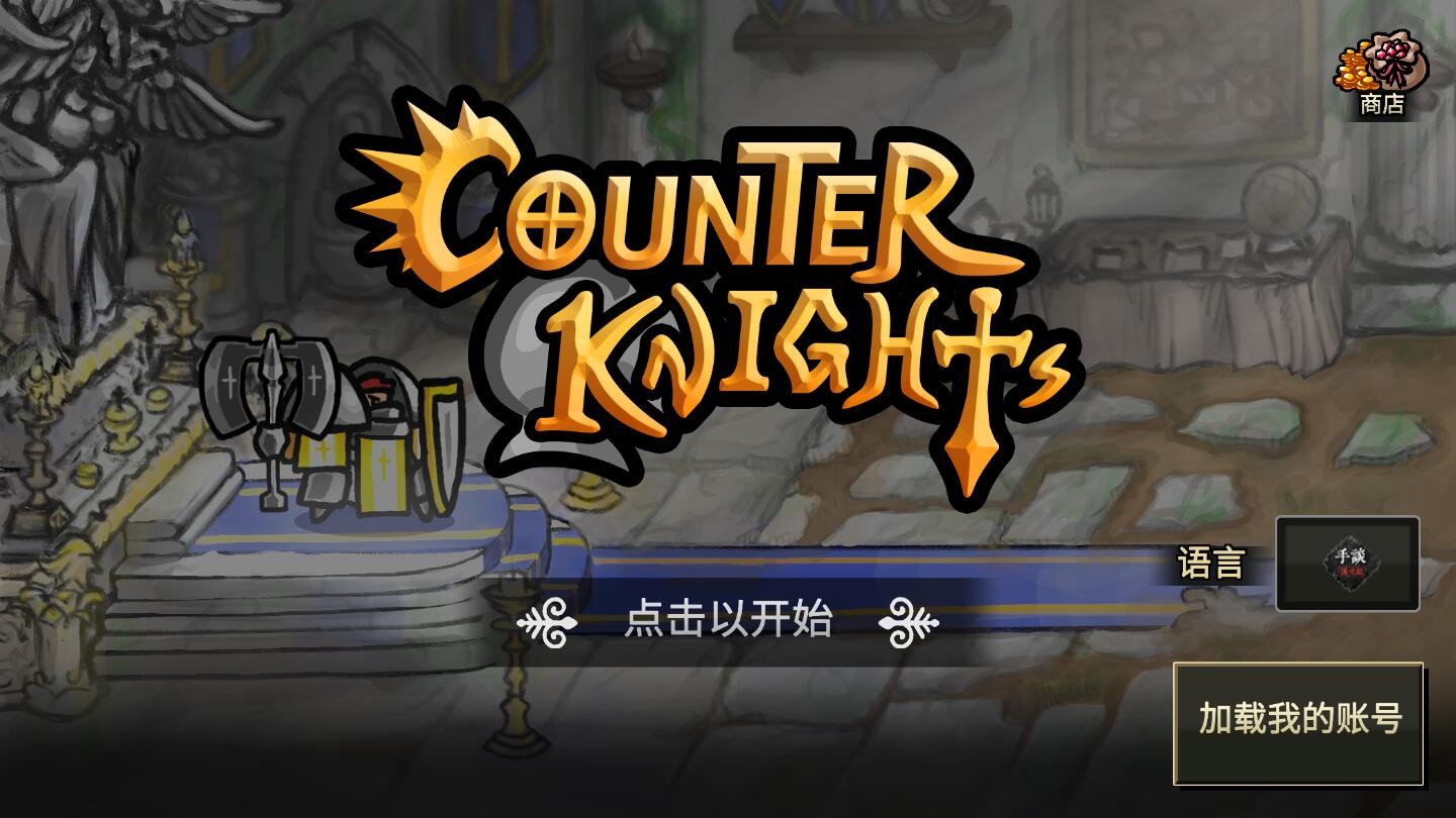 反击骑士无限金币版