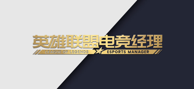 ‎英雄联盟电竞经理