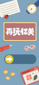 再玩亿关官方版