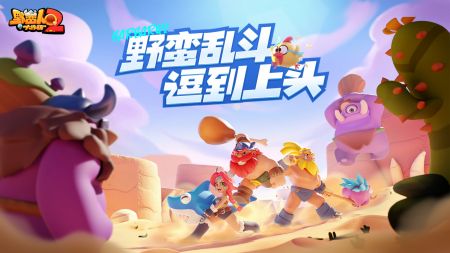 野蛮人大作战2国际服