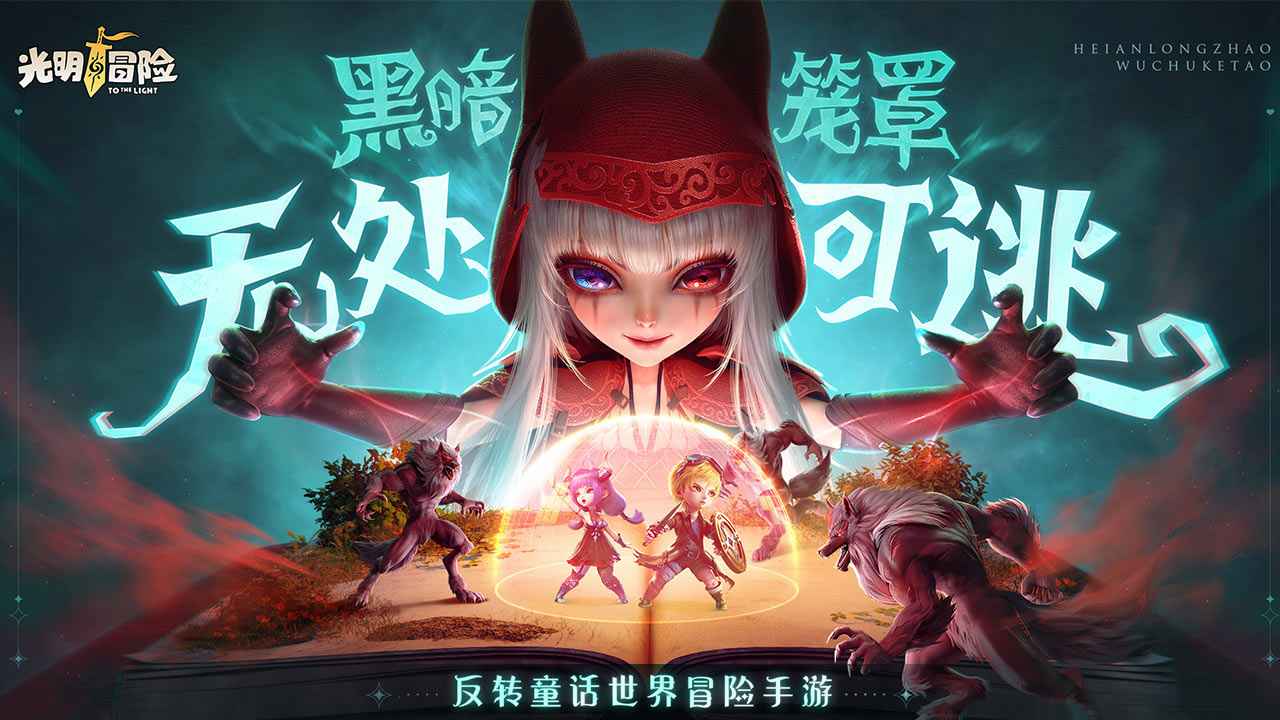 光明冒险安装包