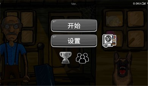 逃离爷爷奶奶家