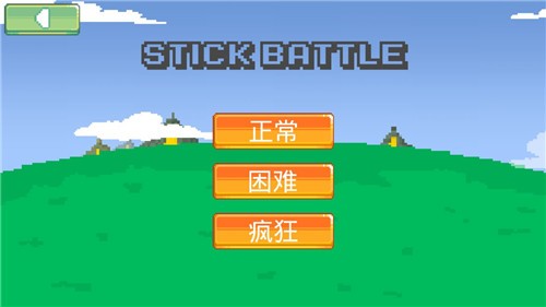 火柴人像素战斗