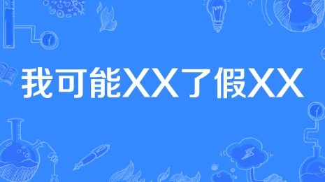 我可能XX了假XX是什么梗网络用语