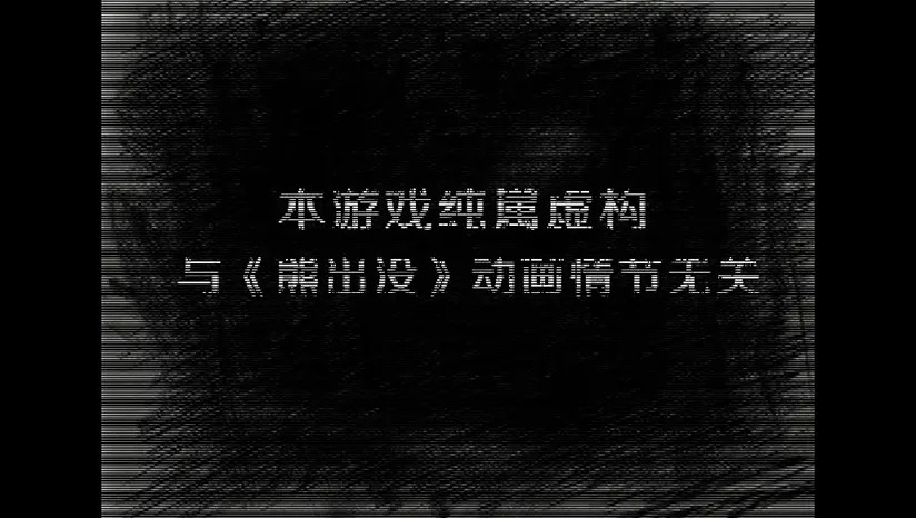 熊出没之残完整版