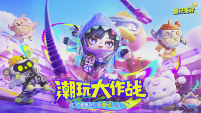 蛋仔派对 iPad版