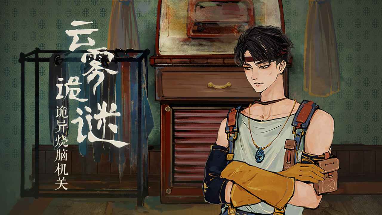 栖云异梦双人版