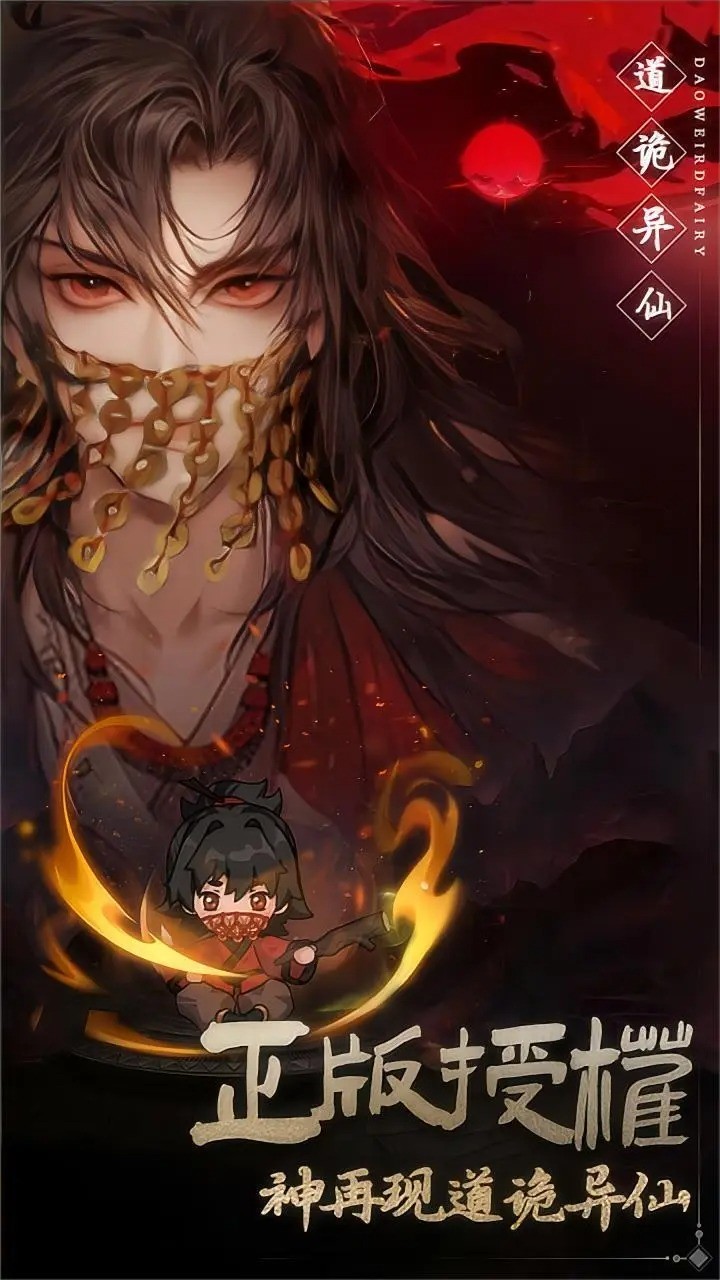 道诡异仙官网版