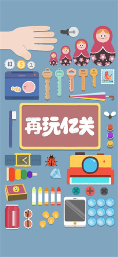 再玩亿关最新版2024