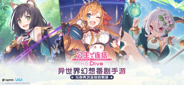 ‎公主连结Re:Dive