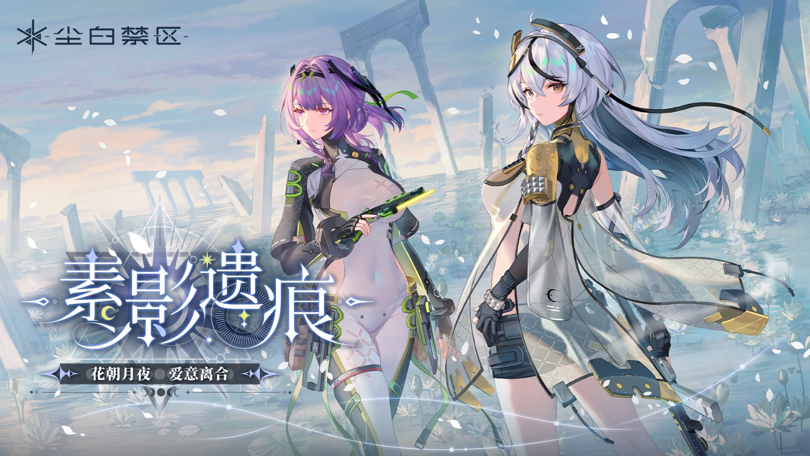 尘白禁区官网版