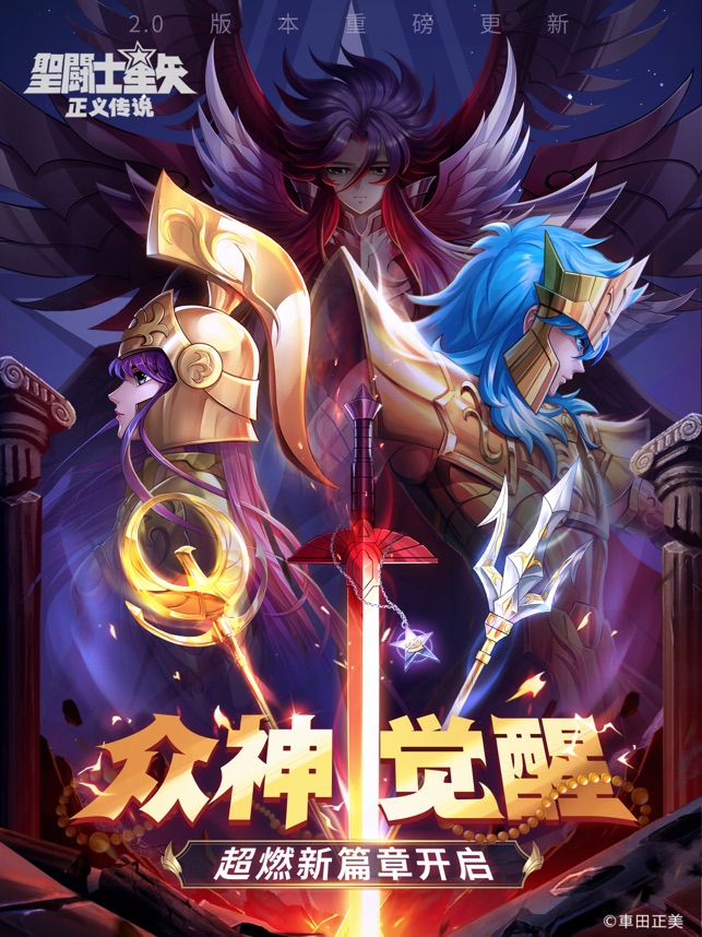 ‎圣斗士星矢：正义传说