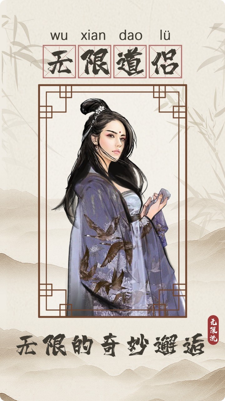 无限流修仙模拟器免广告版