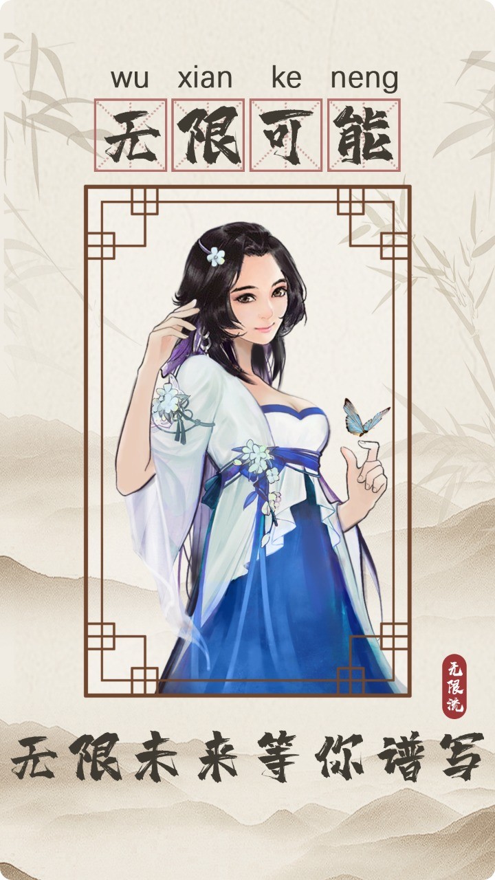 无限流修仙模拟器免广告版