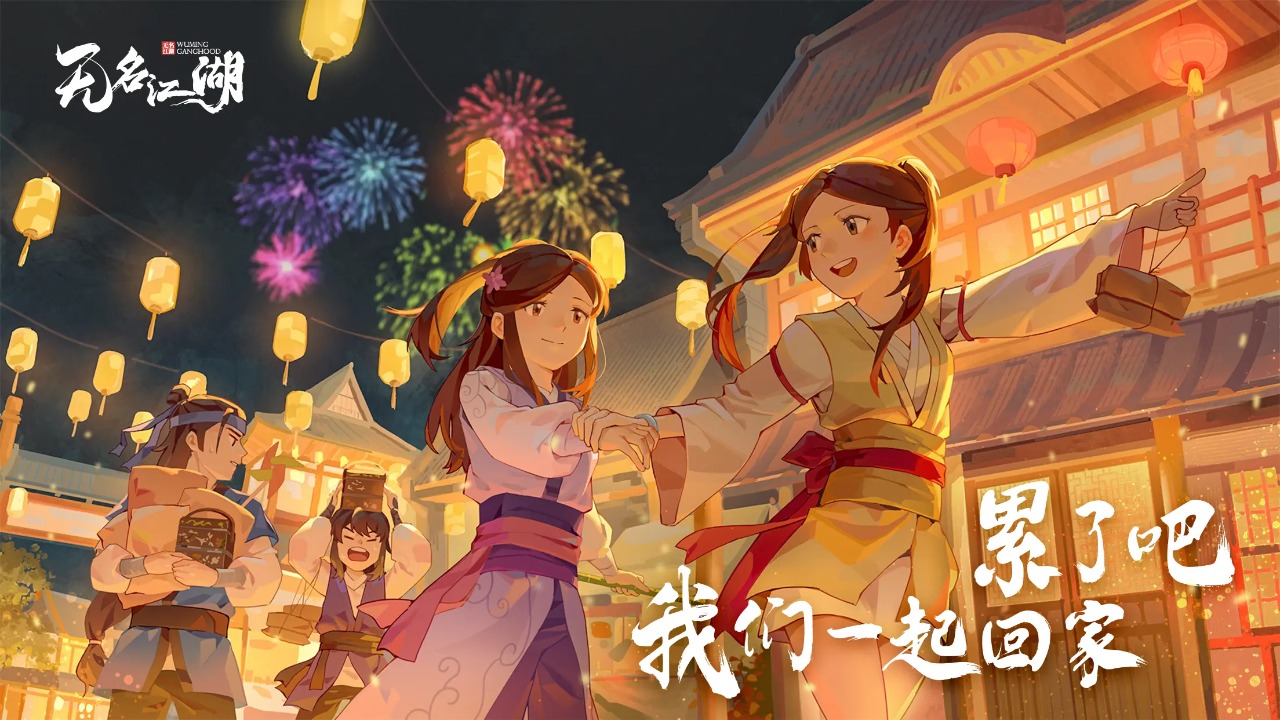 无名江湖目中无人2联动