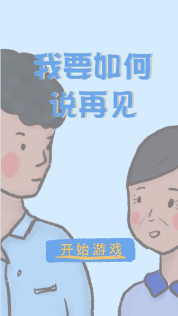 我要如何说再见手机版