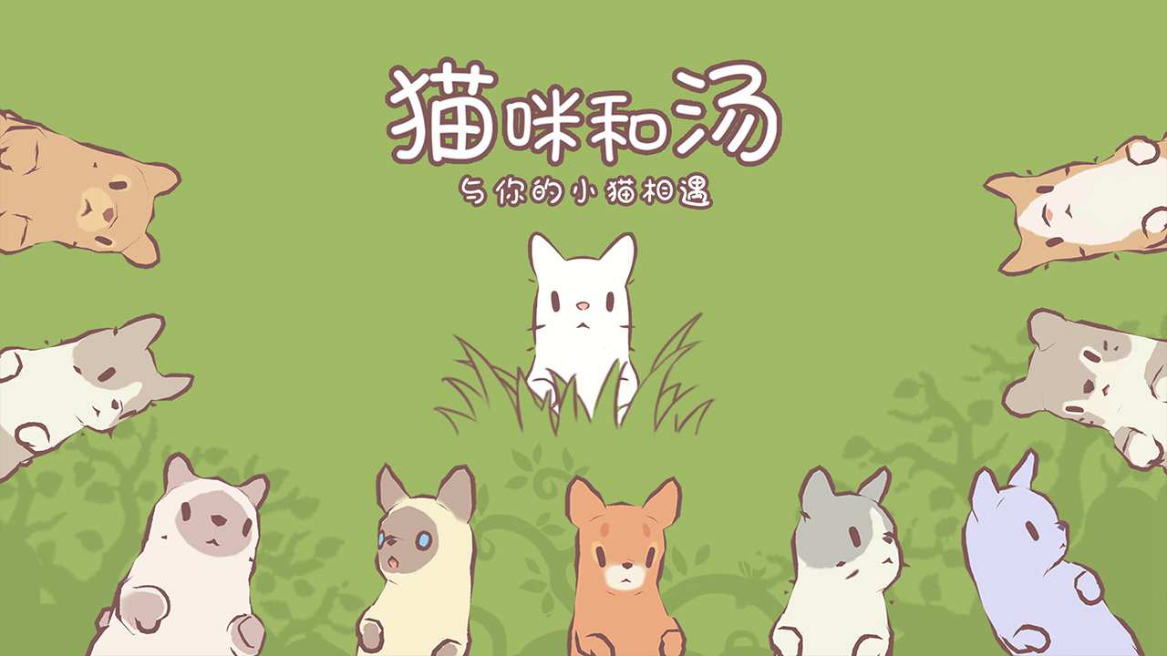 猫咪和汤原版