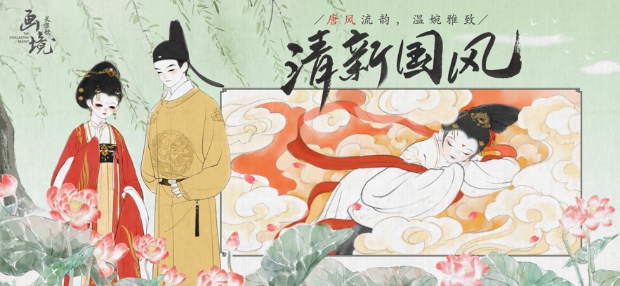 画境长恨歌ios版