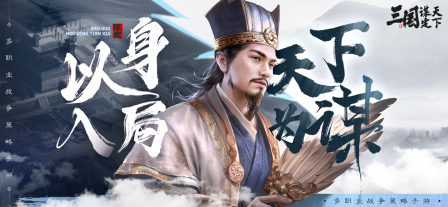 三国：谋定天下