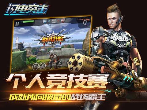 闪电突击免费版