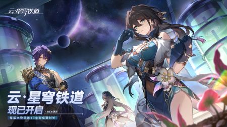 云崩坏星穹铁道官网版