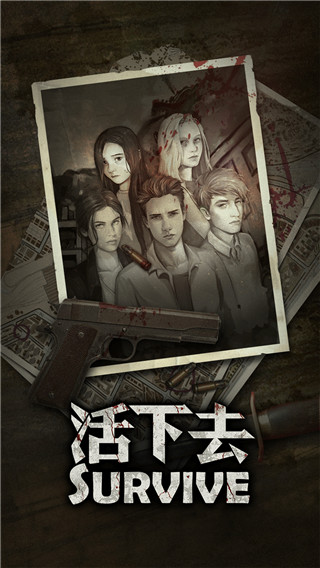 活下去 官服