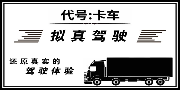 代号卡车