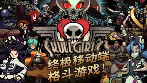 骷髅女孩 Skullgirls