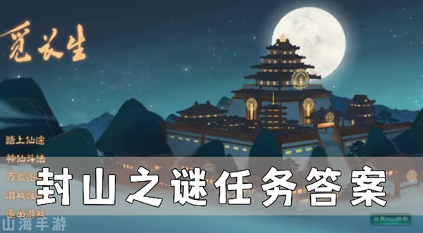 觅长生封山之谜答案