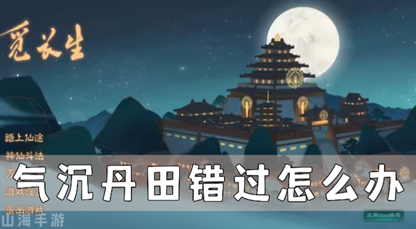 觅长生气沉丹田错过了怎么办