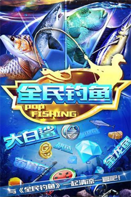 全民钓鱼