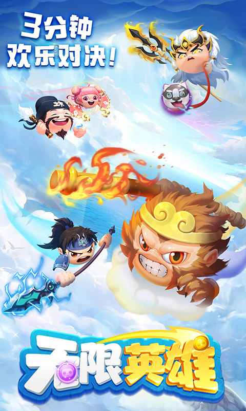 无限英雄官方版