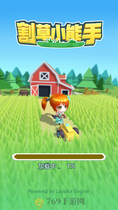 割草小能手