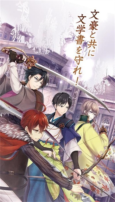 文豪与炼金术师 中文版