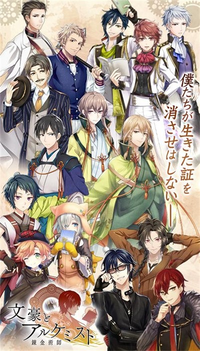 文豪与炼金术师 中文版