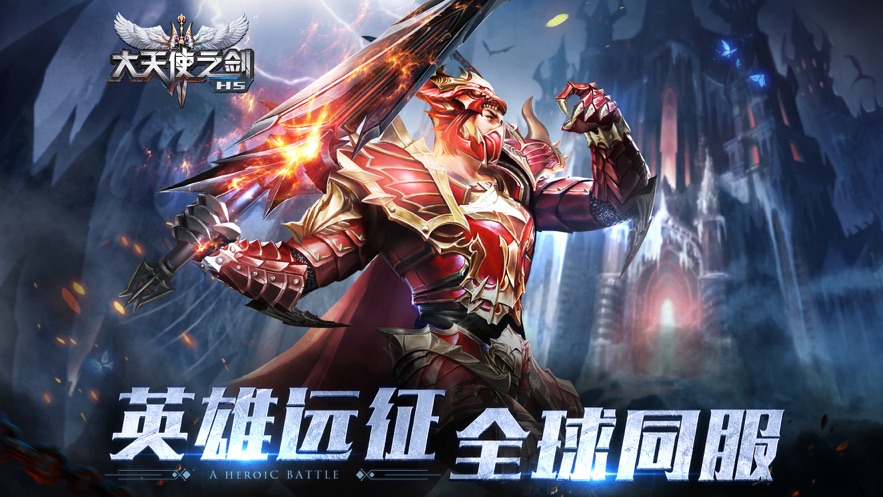 大天使之剑H5ios版