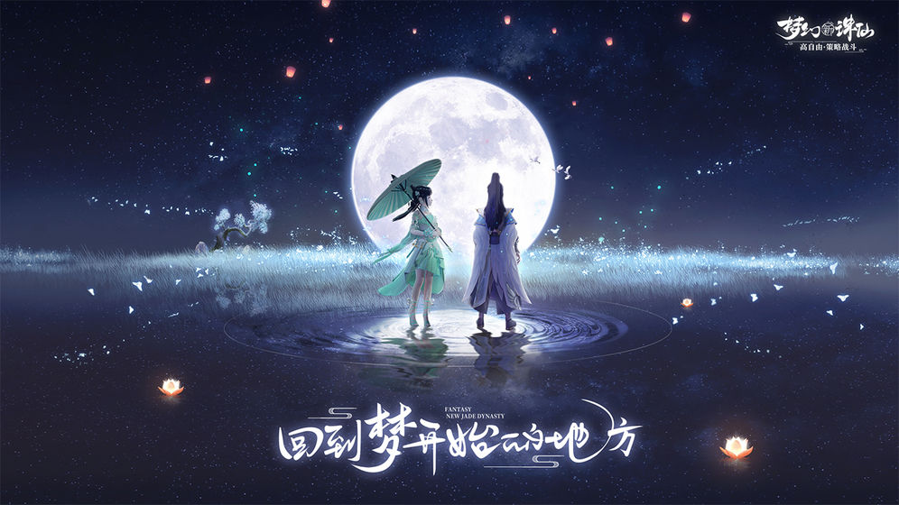 梦幻新诛仙ios版