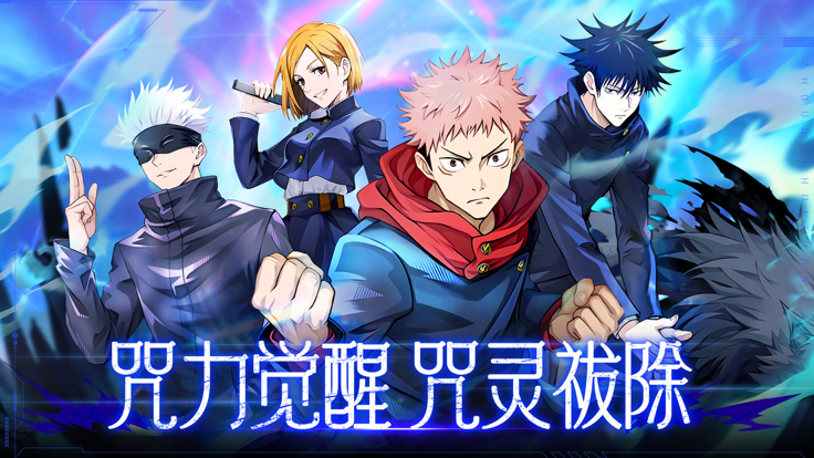 零界战区：咒灵祓除