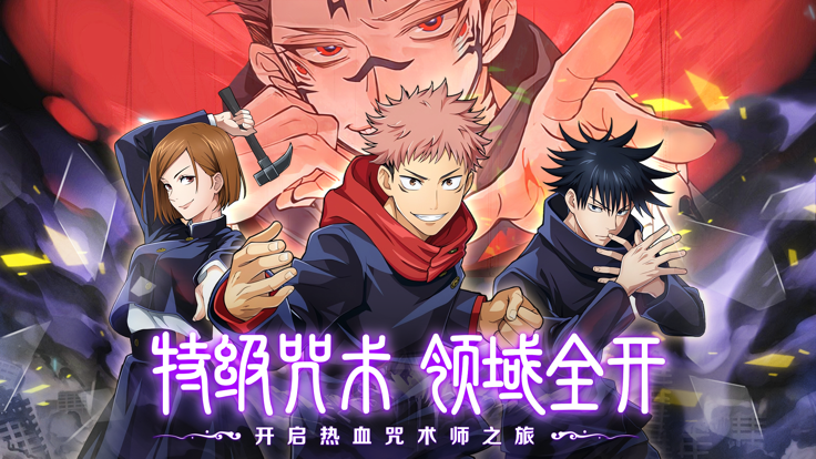 零界战线：咒力全开