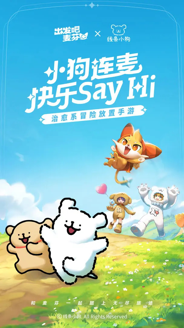 出发吧麦芬线条小狗联动