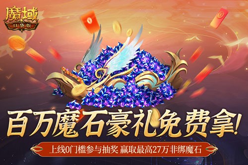 百万魔石相赠！魔域口袋版今日送出天选锦鲤大奖！